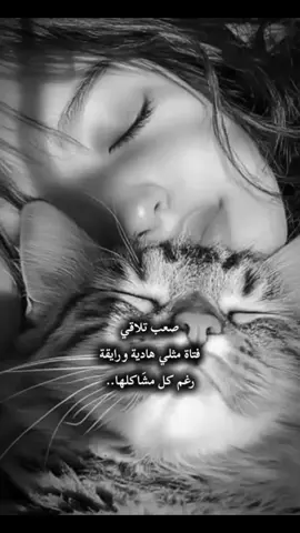 صعب تلاقي فتاة مثلي هادية ورايقة رغم كل مشَاكلها... ✍🏻🥀 #لايكاتكن 