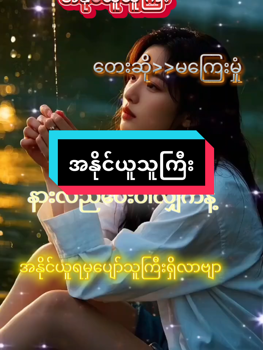 #အနိုင်ယူသူကြီး #မြန်မာသံစဥ်များကိုချစ်မြတ်နိုးသူ #fpyシ #foryou #tiktokviral 