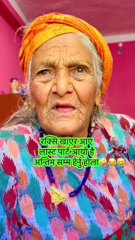#hajur_aama #raksikhayra #aako #Lastpart #😛😝😀😀😜🤪🤪 