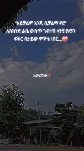 አፈቅርሻለው 👸💗 #fypシ゚viral🖤tiktok #fypシ゚viral🖤tiktok☆♡🦋myvideo #viralvideos #💞💞💞💞💞💞💞💞 