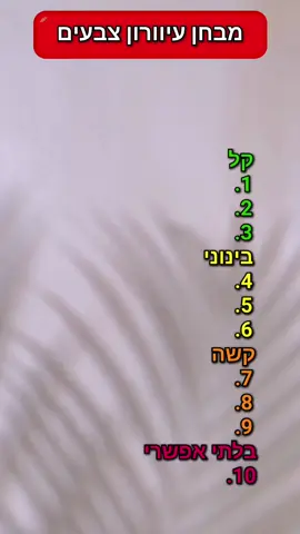 מבחן עיוורון צבעים 
