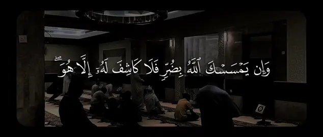 وَإِن یَمۡسَسۡكَ ٱللَّهُ بِضُرࣲّ فَلَا كَاشِفَ لَهُۥۤ إِلَّا هُوَۖ وَإِن یَمۡسَسۡكَ بِخَیۡرࣲ فَهُوَ عَلَىٰ كُلِّ شَیۡءࣲ قَدِیرࣱ﴾ [الأنعام ١٧] #سعود_الشريم #سورة_الأنعام #quran #قران 