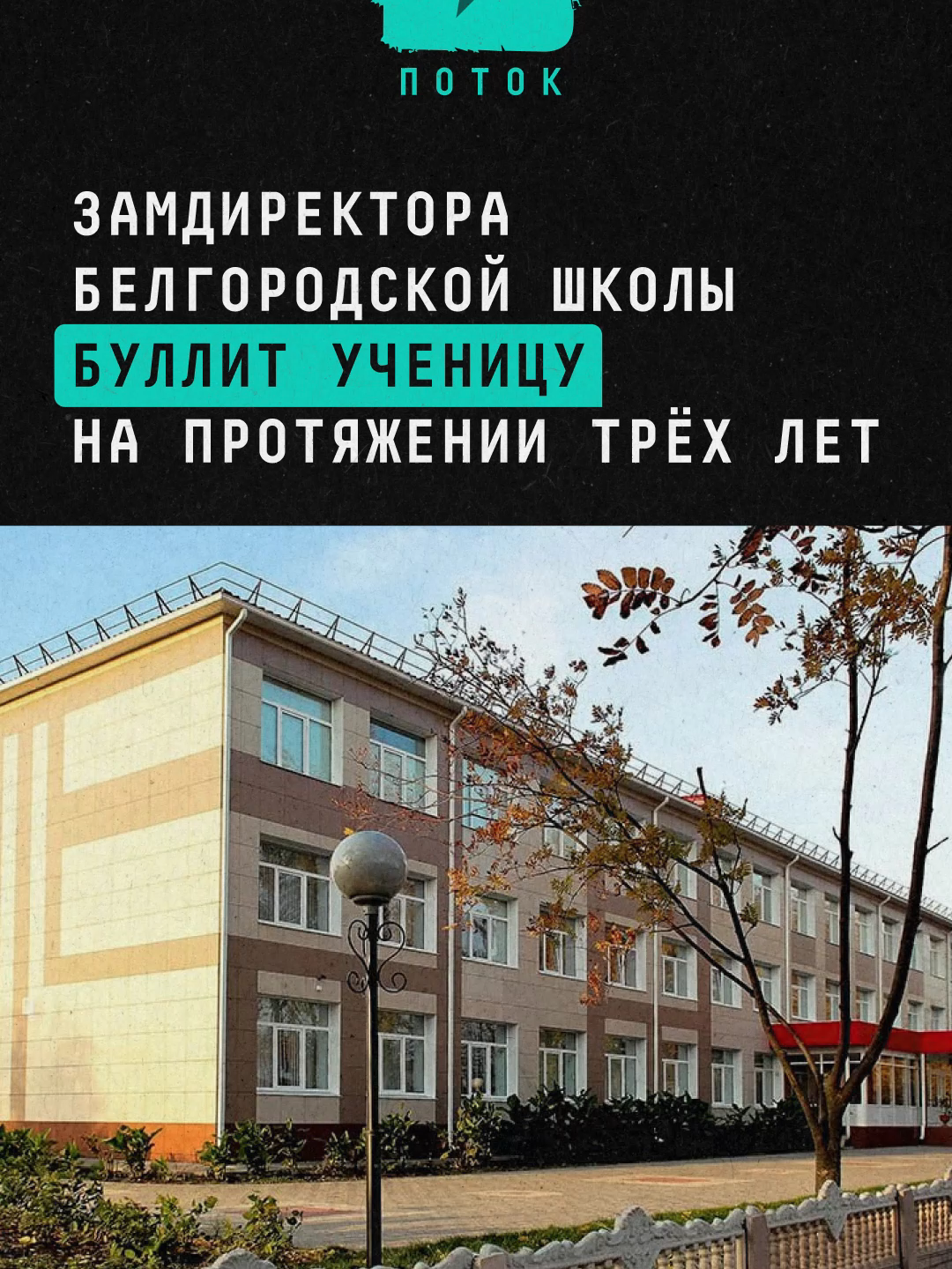 Замдиректора белгородской школы буллит ученицу на протяжении трёх лет #новости #россия #школа #дети