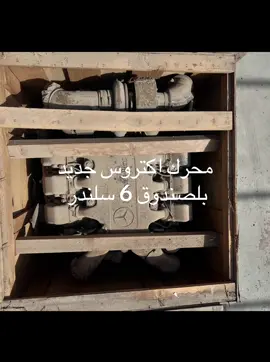 محرك اكتروس 6 سلندر جديد بلصندوق اصلي وكاله 07722229188