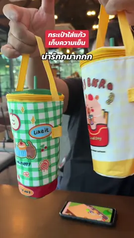 พกพาง่าย น่ารัก #แก้วเก็บความเย็น #กระเป๋าเก็บความเย็น #แก้วเก็บความเย็น #กาแฟ #ของดีบอกต่อ 