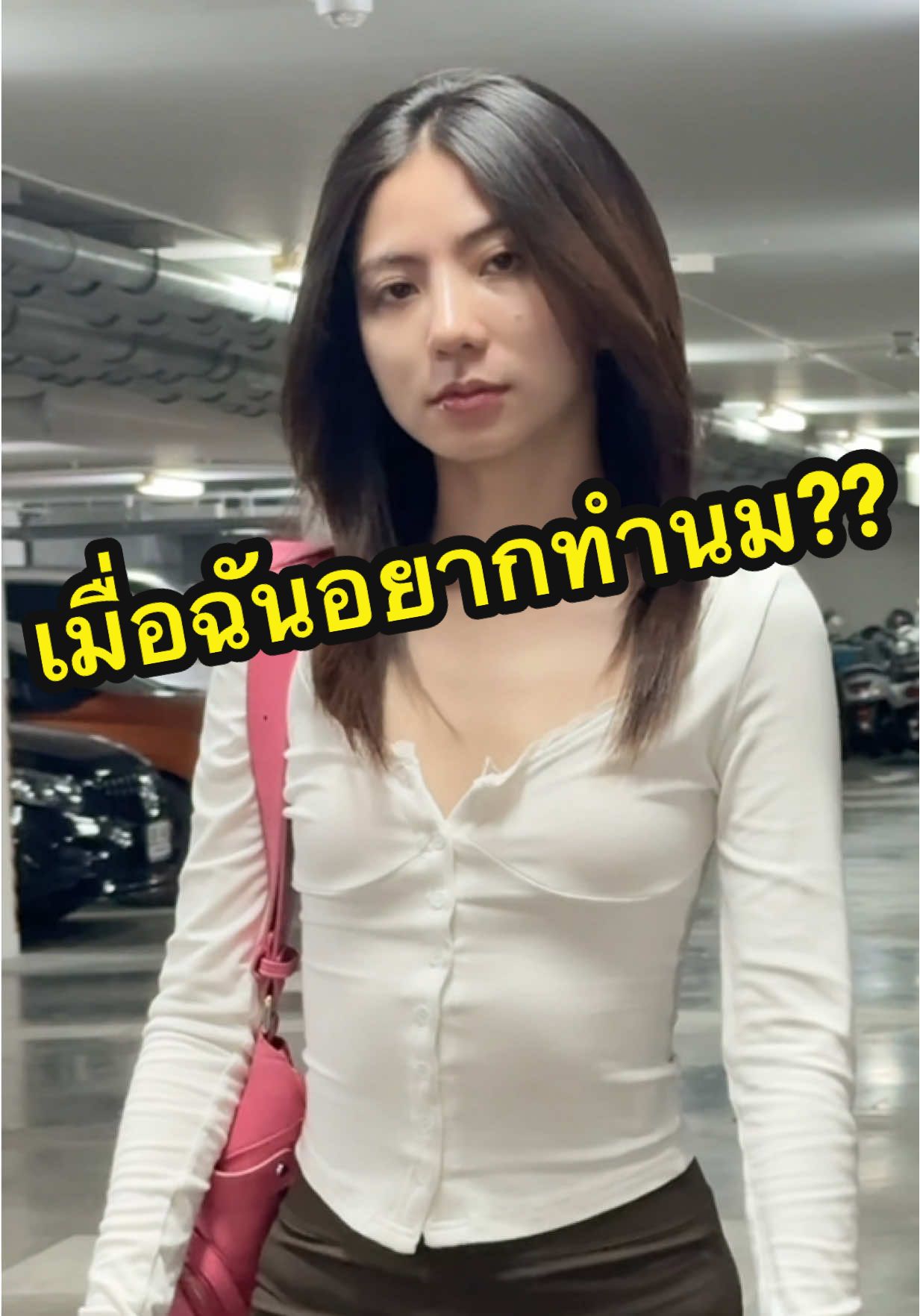 ช่วยเลือกหน่อย ไปทางเซ็กซี่ให้มันจบๆไปดีมั้ย?? #ออมที่ไม่ได้เอ๋อ #พี่สาวแอนด้า #ศัลยกรรม #ทำหน้าอก 