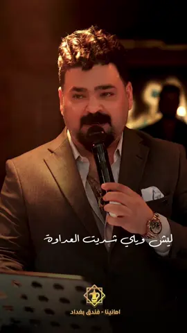 قاعة امانينا ‏‎ تستمر بأقوى البرامج 🔥الفنية واجواءها المميزة والفخمة🥰 . . ‏‎العنوان📍 ‏‎بغداد - شارع السعدون - فندق بغداد الدولي . ‏‎للحجز والاستفسار 07744971994📞 ‏‭‬07704176353📞