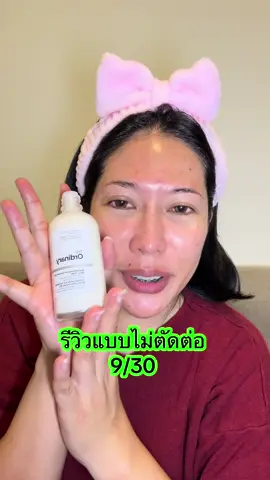 #ใช้ดีบอกต่อ เว้นรีวิวแบบพูดไปเรื่อยหลายวัน วันนี้เอาซะหน่อย #มาเล่นกันเถอะ #ของมันต้องแชร์ #สินค้าแนะนํา #theordinary 