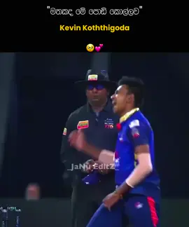කොහොමද ඒ action එක🥹🫶 #Mrjanu #onemillionaudition #viral #foryoupage #following #tiktokviral #fypシ #tranding #cricket
