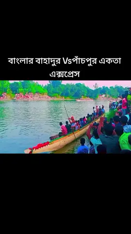 গোবিন্দগঞ্জ হরিরামপুর ইউনিয়ানে গ্রাম ও ঐতিহ্যবাহী নৌকা বাইচ খেলা বাংলার বাহাদুর Vs পাঁচপুর একতা এক্সপ্রেস