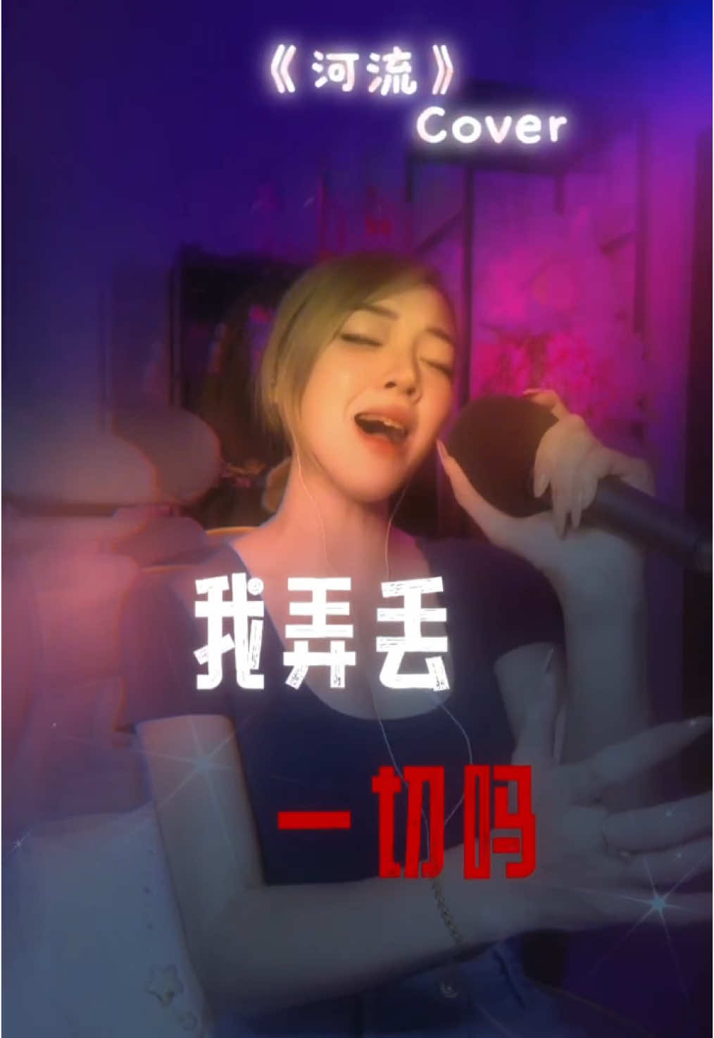 《河流》Cover 但是媽媽 我弄丟一切嗎…. #TikTok夏日音樂節 #熱門 #熱門推薦 #我要上推薦 #熱門流量 #翻唱cover #翻唱 #河流 #河流川川 