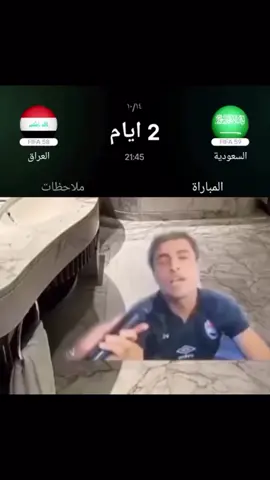 لعبة العراق والسعودية☢️ #العراق  #المنتخب_العراقي  #السعودية  #iraq  #الشعب_الصيني_ماله_حل😂😂 