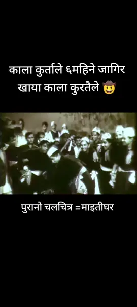 काला कुर्ताले ६महिने जागिर खाया काला कुरतैले 🤠#oldsonglovers #maitighar #tiktoknepal #nepalitiktok #foryoupage 
