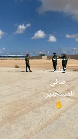 إنضباط012✌️  #الكتيبه_417_ركن_حرس_الحدود_والأهداف_الحيويه🇱🇾 