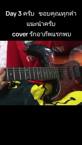 Day 3 ครับ Cover รักแรกพบ (tattoo colour) ขอบคุณทุกคำแนะนำครับ #รักแรกพบ #tattoo  #bodyslam #day3 #guitar guitar