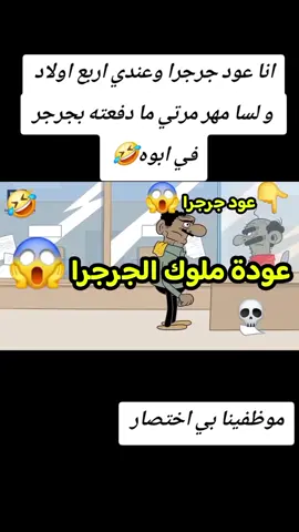 قال ليك  انا عود جرجرا وعندي اربع اولاد  و لسا مهر مرتي ما دفعته قاعد اجرجر في ابوه تقول لي عمر مستندات #الشعب_الصيني_ماله_حل😂😂 #fyp 