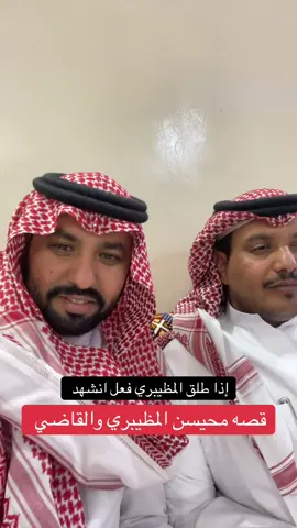 قصه محيسن المظبيري مع القاضي #اكسبلورexplore #ترند #عبس #المظيبري 