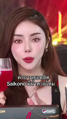 ไซโกโนะสรุปมีน้ำตาลไหม ❓#เจ้าของแบรนด์ไซโกโนะ #ไซโกโนะคอลลาเจน #คอลลาเจน #ไซโกโนะ 
