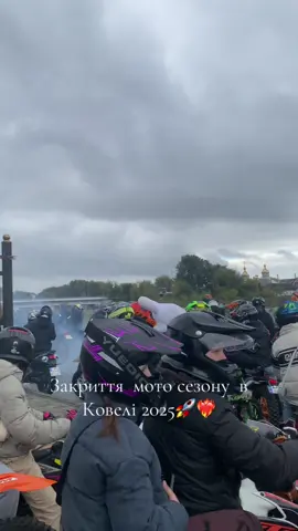 #закриттямотосезону2025 
