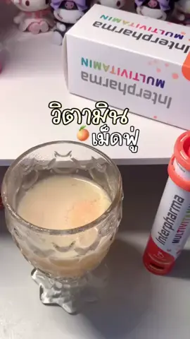 #Interpharma  MULTIVITAMIN วิตามินรวมแบบเม็ดฟู่จากเยอรมนี #วิตามินรวม สำหรับคนรักสุขภาพ #วิตามินบํารุงร่างกาย #ทานดีบอกต่อ #ฟีดดดシ 