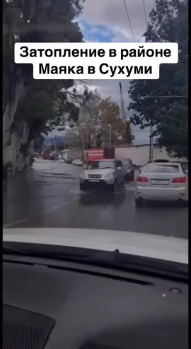 Затопление в районе Маяка в Сухуми #абхазия #тбилиси #абхазияэтогрузия #грузия #сухуми 