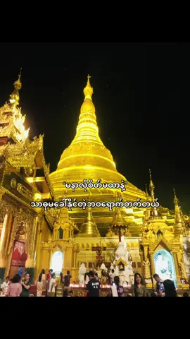 ကောင်းမွန်သောစိတ်ကိုရွေးကြပါ🤍#fyppppppppppppppppppppppp #viewsproblem #foryoupage #စာတို☯ 