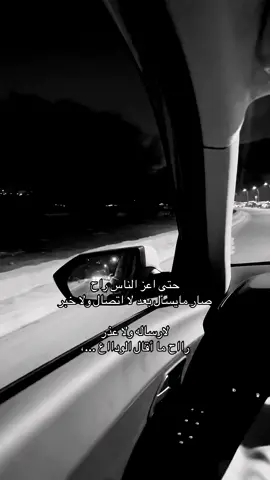 حتى أعز الناس راح !!#وَ #هواجيس_الليل #fypシ゚ #viral #foryou 