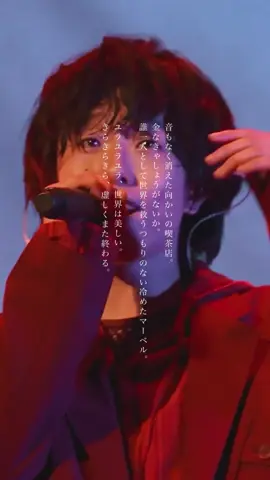 ユラユラユラ、世界は美しい。 きらきらきら、虚しくまた終わる。 #tele #ロックスター #ライブ映像 