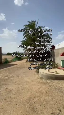 ثلاث بيوت للاجار غرب شكون  2 بناء وهنقر وواحد مسلح  ضيافه خارجيه  عريش خارجي ضيافه 20*5 عدد 1حوش خارجي عدد 2 حوش داخلي+ عريش 5*5 خزانين ارضي وعلوي موقع لتربيه الاغنام الاجار ٢٥٠٠شهري #اكسبلورexplore #الشعب_الصيني_ماله_حل😂😂 #مالي_خلق_احط_هاشتاقات #زاخو_دهوك_هولير_سليماني_ئاكري_سيمي #فوريو #اكسبلور 