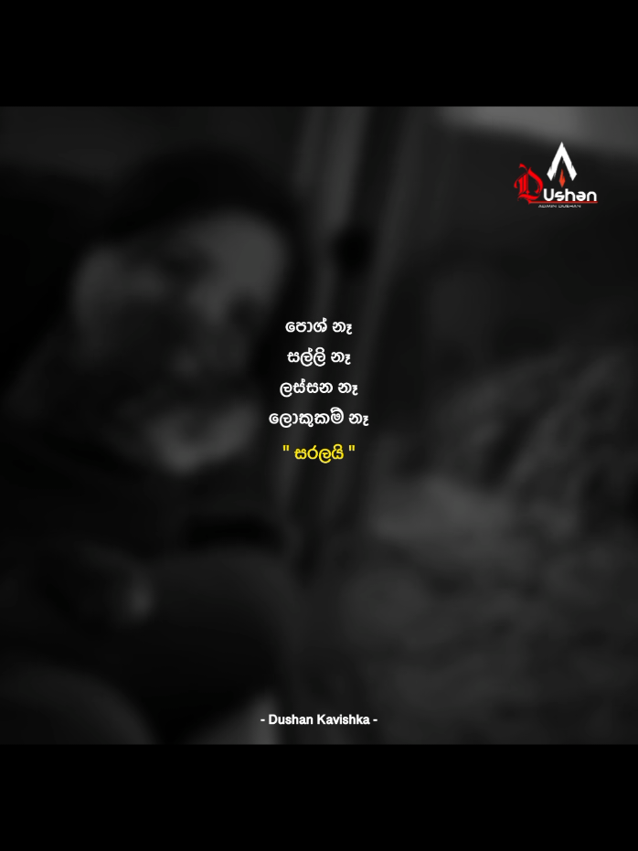 මම හරි සරල මනුස්සයෙක් 🤍 #sinhalaquotes #wadan_tik_tok #quotes #foryou #fyp @𝐒𝐇𝐄𝐍𝐀𝐋 ❗️ @(N) e thmi_OFFICIAL🤎🦋💫 @Madhu abesingha 