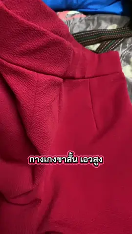#กางเกงขาสั้น #เอวสูง #ก้อยชอบรีวิว❇️✅ #สินค้าดีใช้ดี⭐ 