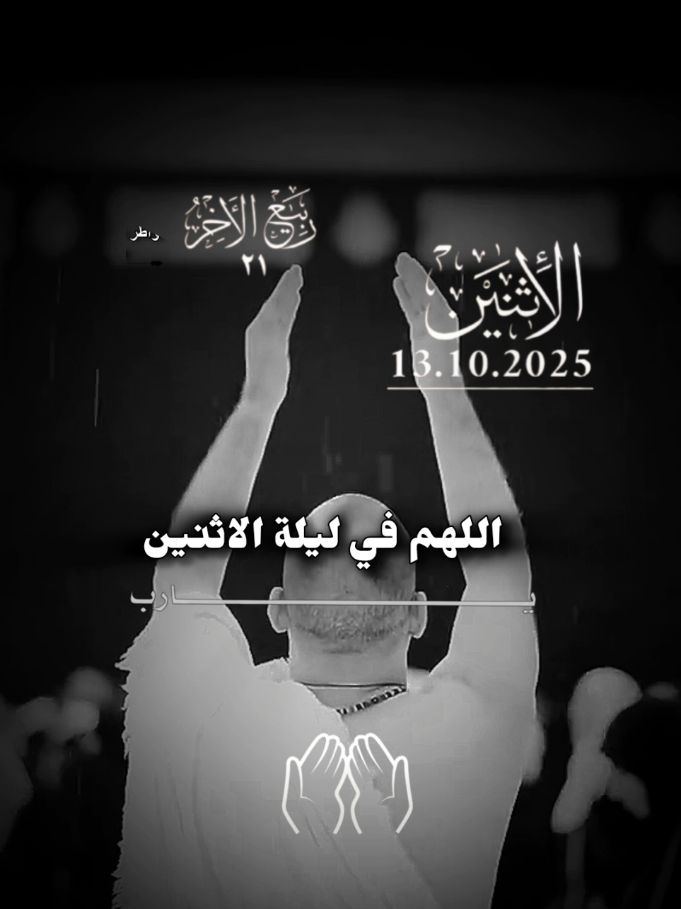 اللهم في ليلة الاثنين اللهم حرم على قلوبنا حزن الدنيا #دعاء_ليلة_الاثنين  #دعاء_يوم_الاثنين  #اللهم_لك_الحمد_ولك_الشكر  #صلوا_على_رسول_الله  #اللهم_صل_وسلم_على_نبينا_محمد 