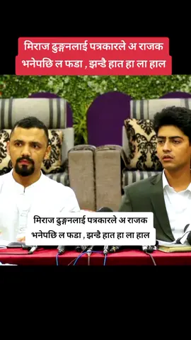मिराज ढुङ्गनलाई पत्रकारले अ राजक भनेपछि ल फडा , झन्डै हात हा ला हाल#update #newsupdate #everyonefollowers #GenZPower #samirrayamajhiofficial 