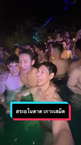 สระอโนดาดเกาะเสม็ดในตำนาน 