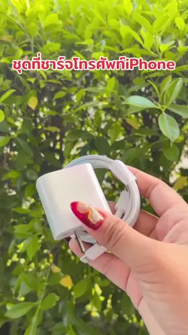 ชุดที่ชาร์จโทรศัพท์iPhone#เทรนวันนี้ #เปิดการมองเห็น #เอาขึ้นหน้าฟีดที #ใช้ดีบอกต่อ #ขึ้นฟีดเถอะ 