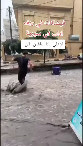 #اويلي #يابا #مطر #مطور #سلقين_حارم 