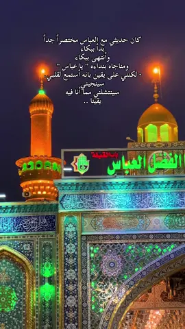 كان حديثي مع العباس مختصراً جداً بدأ ببكاء وأنتهى ببكاء ومناجاه بنداءه 