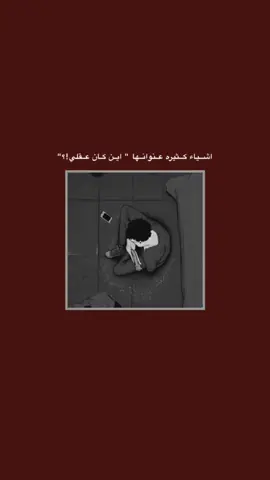 #قتباسات_حزينة🖤🥀 #عباراتكم_الفخمه📿📌  #شعراء_وذواقين_الشعر_الشعبي🎸 #تصميم_فيديوهات🎶🎤🎬 #fyp 