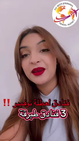 عطلة نوفمبر #agencedevoyage #hoteles #Tunisie #تونس #رايكم_يهمني 