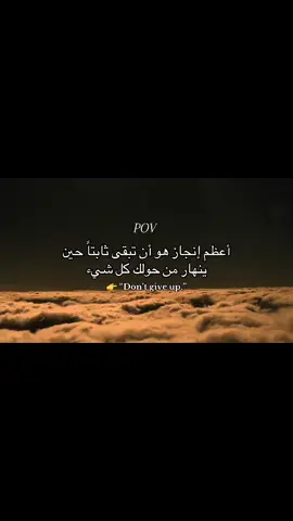 لاتستسلم أبقَ ثابتاً 🫵🏻💪🏻 👉 “Don’t give up.”#اقتباسات #vrial #عباره #foruou #اكسبلورexplore 