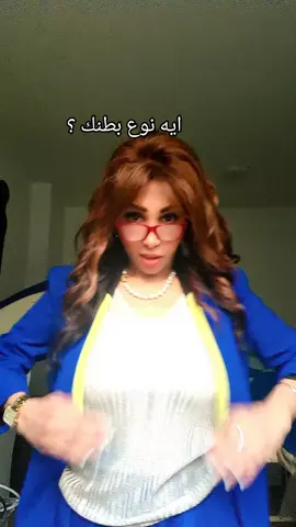 نوع بطنك ايه #الدايت_مش_حرمان_الدايت_نمط_حياه_صحي #دكتوره_ولاء_ابو_الحجاج #دكتوره_ولاء_ابو_الحجاج_و_تمارين_التنفس #دكتوره_ولاء_ابو_الحجاج_والدايت 