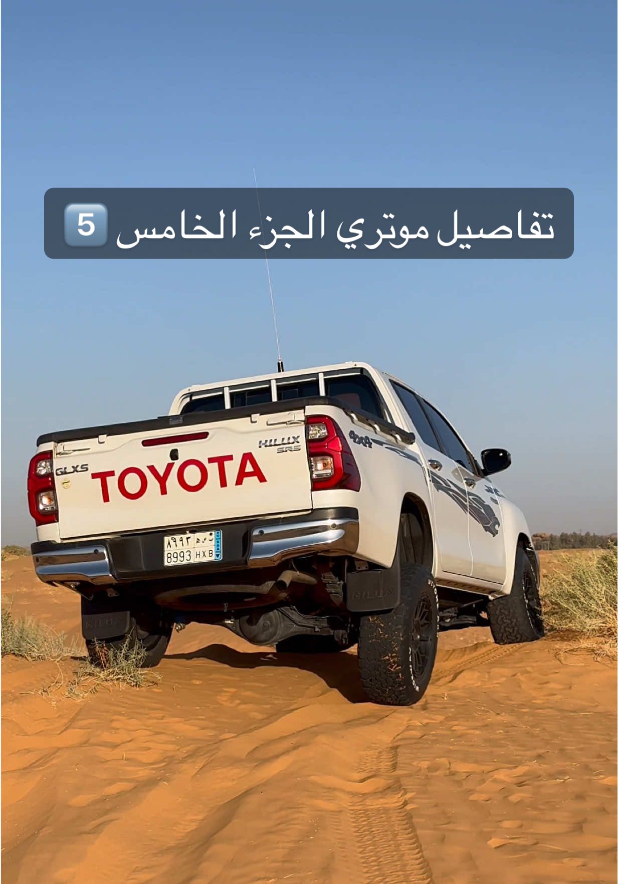 تفاصيل موتري وتجهيزات الشتاء من الالف الى الياء ✅ الجزء الخامس . . #اكسبلور #ابو_مزنه #الشتاء #هايلوكس #تويوتا 