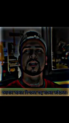ধন্যবাদ আমার বিপদের বন্ধু নামের আমার ভাইদের #xb_edits_society🇧🇩🔥 #tiktokbangladesh #fypシ゚viral #imran143💝 #fypシ゚ @TikTok Bangladesh 