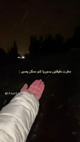 دنيا مطرت شوي شعب سوري🥱#لايك_متابعه_اكسبلور#لايك__explore___#fypage 