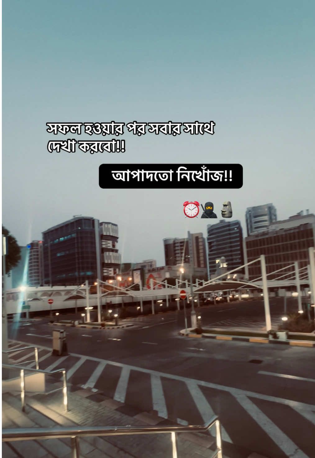 সফল হওয়ার পর সবার সাথে দেখা করবো!! আপাদতো নিখোঁজ!! ⏰🥷🗿