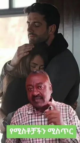 #Our wives' secrets#foryoupageofficiall #fypシ゚viral🖤tiktok #ethiopian_tik_tok🇪🇹🇪🇹🇪🇹🇪🇹 #post 