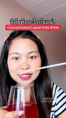 #dreamsohappy #Astadropdrink #แอสต้าดรอปดริ้งค์  #ConcentratedLiquidAstaDrink #BioActiveplus  