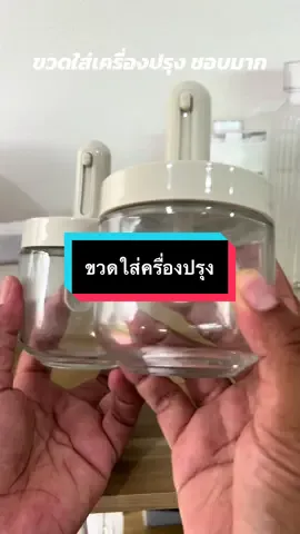 #ขวดใส่เครื่องปรุง #ขวดใส่เครื่องปรุงแบบกด #โหลใส่เครื่องปรุง #ของใช้ในครัว 