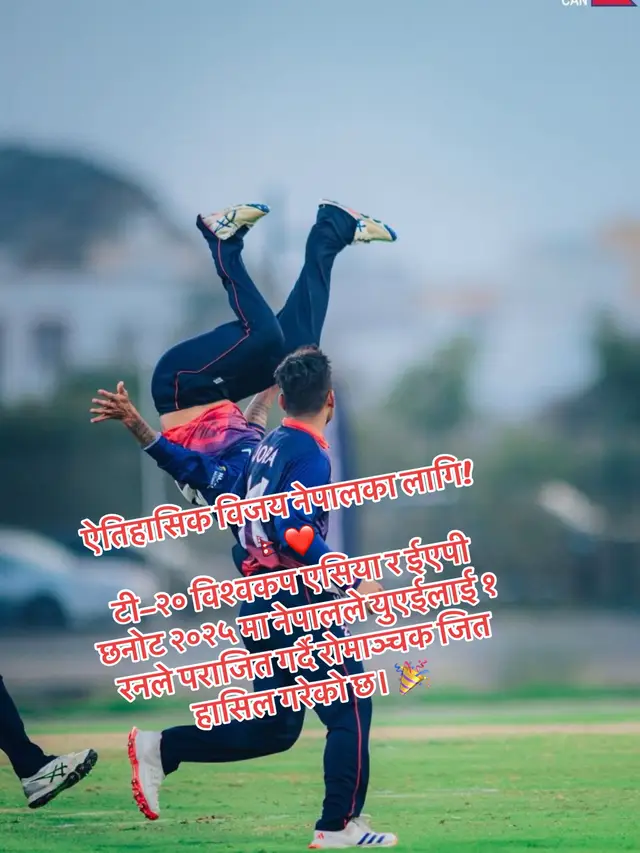 ऐतिहासिक विजय नेपालका लागि! 🇳🇵❤️ टी–२० विश्वकप एसिया र ईएपी छनोट २०२५ मा नेपालले युएईलाई १ रनले पराजित गर्दै रोमाञ्चक जित हासिल गरेको छ। 🎉