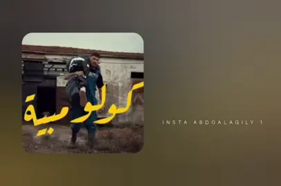 #كولومبيه  .  .  .  .  #التنزيل_مفتوح😇 #ABDOALAGILY #fyp #درنه #غريان #تصميم_فيديوهات #طبرق #طرابلس #اكسبلورexplore #explor #البيضاء #تونس #اجدابيا #مصراته #اكسبلور #ليبيا #مصر #امسي_ميقو #mc_mego #دس_مسرب 